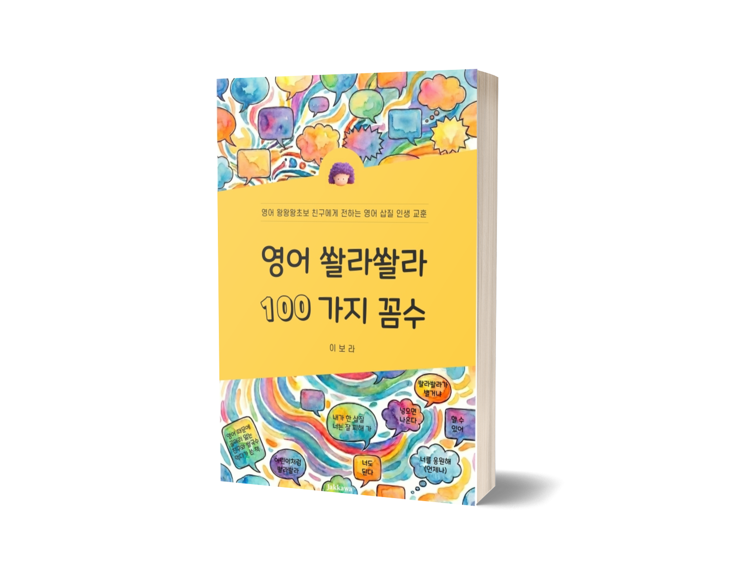 <영어 쏼라쏼라 100가지 꼼수>